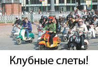 Слеты Санкт-Петербургского Скутер Клуба
